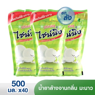 [ยกลัง 40 ถุง]🍋 น้ำยาล้างจานไชน์นิ่ง กลิ่นมะนาว 500 มล.