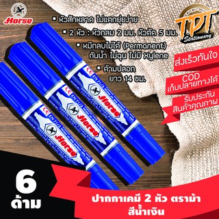 [6ด้าม นํ้าเงิน] ปากกาเคมี มาร์คเกอร์ ตราม้า 2 หัว สีนํ้าเงิน หมึกถาวร (Blue Horse twin tip permanent marker)