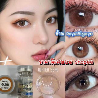 คอนแทคเลนส์ 🎀Beauty Caocao 🎀 Beautylens [มีค่าสายตา 50-1000] 👀สีน้ำตาลขนาดมินิธรรมชาติค่าอมน้ำแท้ 55% นิ่ม