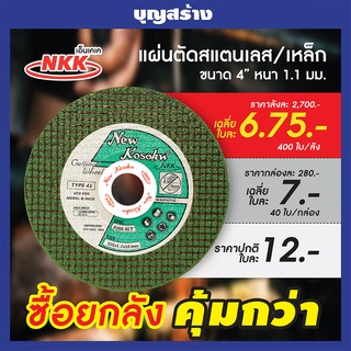 แผ่นตัดเหล็กสแตนเลส ตัดเหล็ก  4 นิ้ว หนา 1-1 mm. (NKK AWA46P) แบบใบ