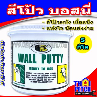 สีโป้ว บอสนี่ BOSNY WALL PUTTY เคมีโป้วผนัง