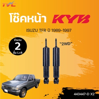 โช๊คอัพหน้า ISUZU TFR (2WD) 1คู่ ปี 1989-1997 โช้คน้ำมัน | KYB แท้!!!