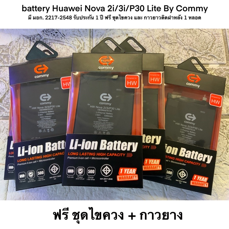 battery Huawei Nova 2i/3i/P30 Lite By Commy มี มอก. 2217-2548 รับประกัน 1 ปี ฟรี ชุดไขควง และ กาวยาวติดฝาหลัง 1 หลอด