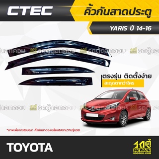 CTEC คิ้วกันสาดประตู TOYOTA: YARIS