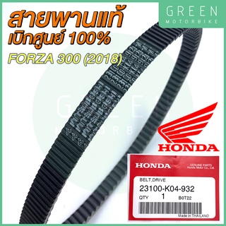 ✅แท้ศูนย์ 100%✅ สายพานขับเคลื่อน Honda ฮอนด้า FORZA 300 (2018) 23100-K04-932