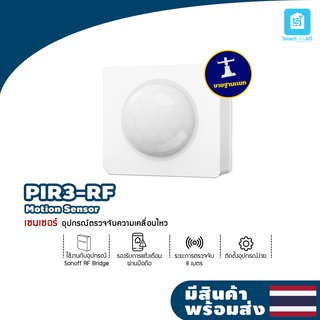 sonoff PIR3-RF อุปกรณ์เซ็นเซอร์ตรวจจับความเคลื่อนไหวใช้งานร่วมกับ Sonoff RF Bridge