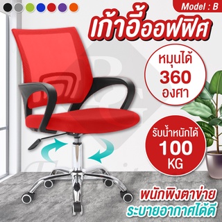 Office Chair เก้าอี้ทำงาน เก้าอี้สำนักงาน พร้อมพนักพิงหลัง รุ่น B(Red)