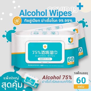 ทิชชู่เปียกแอลกอฮอล์ Alcohol Wipes 75% (ห่อใหญ่) #พร้อมส่งจำนวนมาก