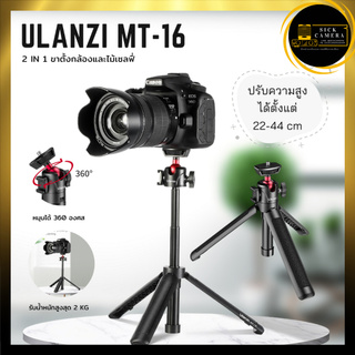 Ulanzi MT-16  ขาตั้งกล้อง ขาตั้งกล้องมือถือ ไม้เซลฟี่ ไม้เซลฟี่แบบพกพา tripod กล้อง ขาติดกล้อง (สินค้าพร้อมส่ง)