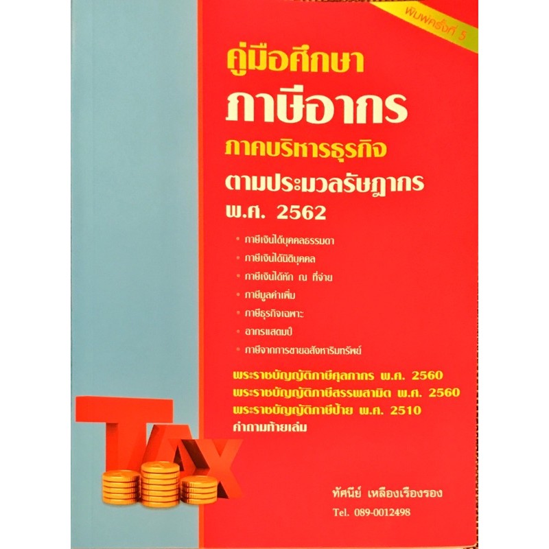คู่มือภาษีอากร ตามประมวลรัษฎากร พ.ศ. 2562 โดยอาจารย์ ทัศนีย์ เหลืองเรืองรอง พิมพ์ครั้งที่ 5