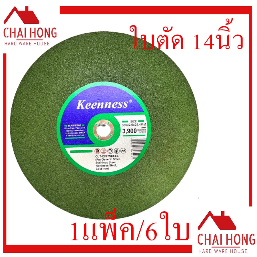 ใบตัดเหล็ก ใบตัดสแตนเลส 14นิ้ว Keenness 1แพ็ค /6ใบ ใบตัด ใบตัดเขียว แผ่นตัดเหล็ก ใบตัดไฟเบอร์ ใบไฟเบ