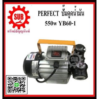 PERFECT  ปั๊มดูดน้ำมัน 550w YB60-1