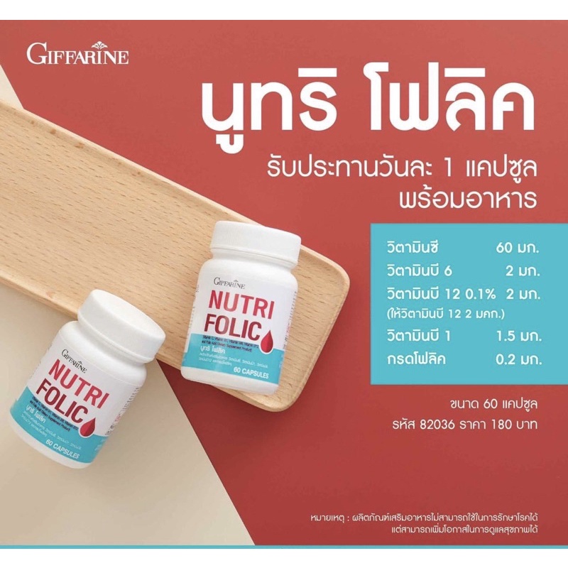 นูทริ โฟลิค กิฟฟารีน NUTRI FOLIC GIFFARINE เสริมธาตุเหล็ก สร้างเม็ดเลือด บำรุงเลือด เลือดจาง