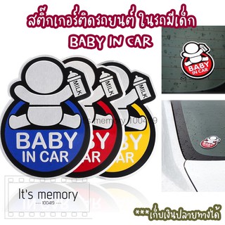 สติ๊กเกอร์ติดรถยนต์ ในรถมีเด็ก Baby in car 3D สติ๊กเกอร์ ป้าย