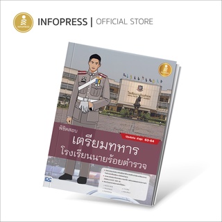 Infopress (อินโฟเพรส) พิชิตสอบเตรียมทหาร โรงเรียนนายร้อยตำรวจ - 71212