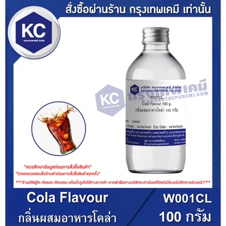 W001CL-100G Cola Flavour : กลิ่นผสมอาหารโคล่า 100 กรัม