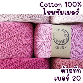 ด้ายถัก ด้ายฝ้าย 100% เบอร์ 20 คอตตอนซัมเมอร์ หนัก 60/120 กรัม โทน ชมพู