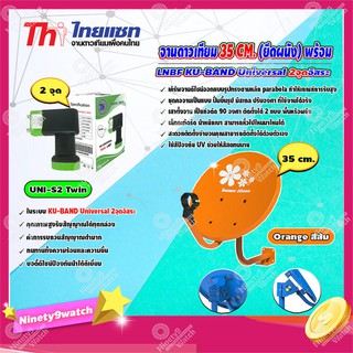 Thaisat จานดาวเทียม 35cm. (ยึดผนัง) พร้อมLNB (เลือกสีได้ตามชอบ)+ LNB Ku-Band Universal Twin LNBF รุ่น UNI-S2 (ดำ-เขียว)