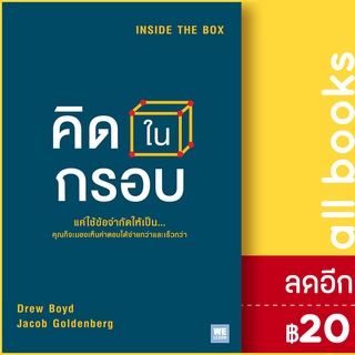 คิดในกรอบ (Inside The Box) | วีเลิร์น (WeLearn) Drew Boyd, Jacob Goldenberg