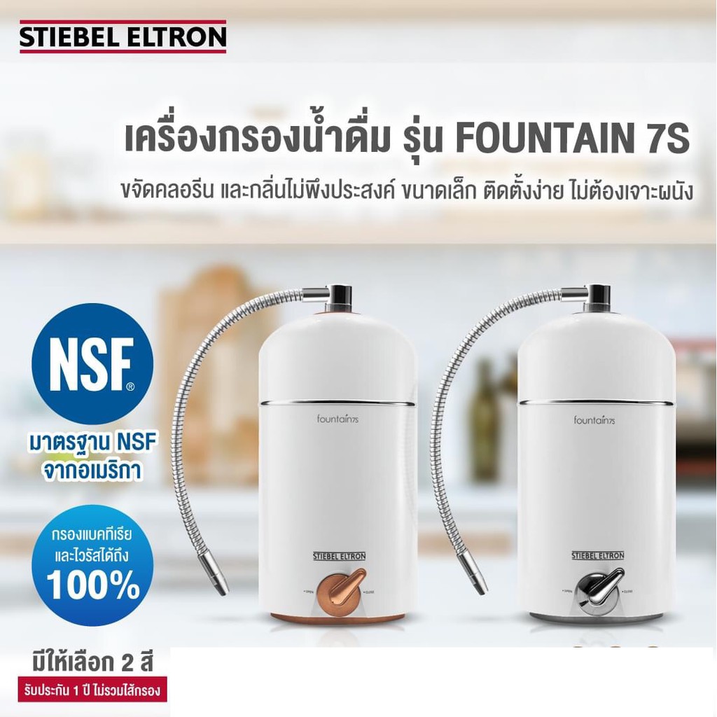 เครื่องกรองน้ำ Stiebel Eltron รุ่น Fountain 7S สี Copper Gold (Rose Gold), Silver, Black (Anthracite)