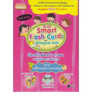 Se-ed (ซีเอ็ด) : หนังสือ Smart Flash Cards for Bilingual Kids หมวด เครื่องแต่งกายของหนู