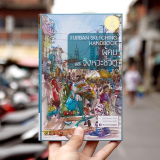 หนังสือ The Urban Sketching Handbook - ผู้คนและจังหวะชีวิต | หนังสือวาดภาพ วาดภาพคน ฝึกวาดรูปคน หนังสือศิลปะ