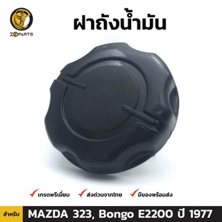 ฝาถังน้ำมัน สำหรับ Mazda 323, Bongo E2200 ปี 1977 - 1983