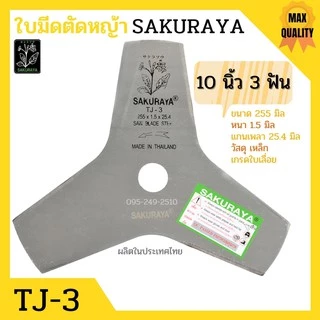 ใบมีดตัดหญ้า 10 นิ้ว 3 แฉก SAKURAYA เกรดใบเลื่อย คุณภาพสูง