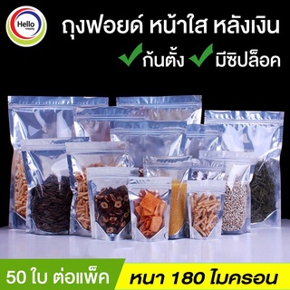 (โค้ดDETSEP50ลด50%) ถุงฟอยด์ หน้าใส หลังสีเงิน ซิปล็อค ก้นตั้งได้ ( 50 ใบต่อ แพ็ค )