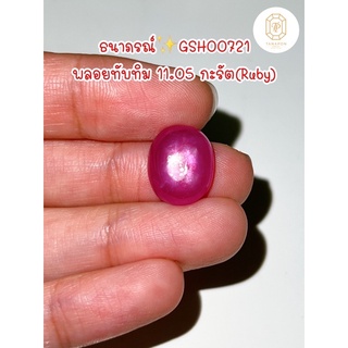 ธนาภรณ์✨GSH00721 พลอยทับทิมมีเหลือบ 11.05 กะรัต สีชมพูหวาน