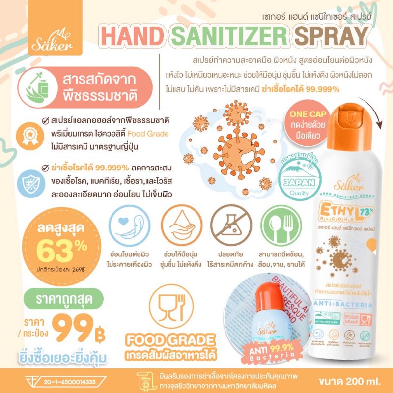 สเปรย์แอลกอฮอล์จากพืชธรรมชาติ(ขวดใหญ่) (Food Grade)(มาตรฐานญี่ปุ่น) Saker Hand Sanitizer Spray