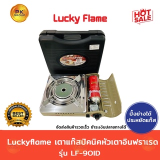 ราคา🌟แถมแก๊ส 1 กป🌟Luckyflame เตาแก๊สปิคนิคหัวเตา อินฟราเรด รุ่น LF-90ID