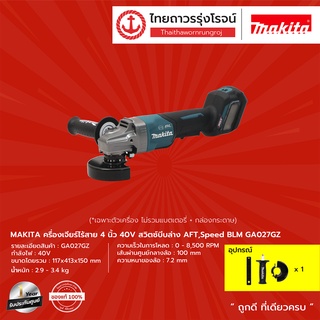 MAKITA BLM GA027 เครื่องเจียร์ไร้สาย 4 รุ่น GA027GZ (เครื่องเปล่า+กล่องกระดาษ) สวิทบีบล่าง AFT,SPEED 40v | TTR Store