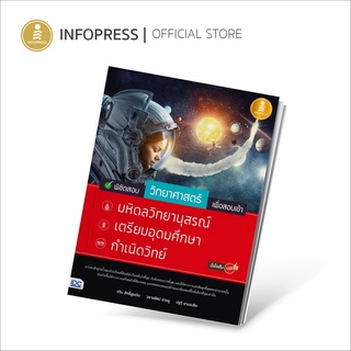 พิชิตสอบวิทยาศาสตร์ เพื่อสอบเข้า มหิดลวิทยานุสรณ์, เตรียมอุดมศึกษา, กำเนิดวิทย์ มั่นใจเต็ม 100 -70680