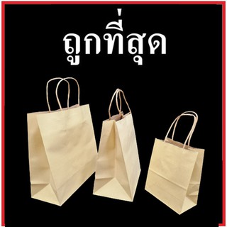 (CC)ถุงกระดาษหูหิ้ว ติดหูเกลียวกระดาษ ปากถุงเรียบ พร้อมกระดาษรองก้นถุง (20-50 ใบ/แพ็ค)