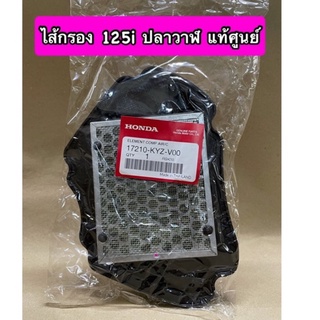 ไส้กรองอากาศ W125i ปลาวาฬ แท้ศูนย์ 17210-KYZ-V00