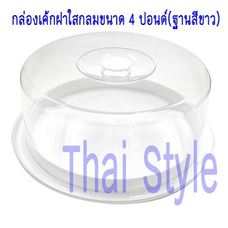 กล่องโชว์เค้กฝาใส กลมฐานสีขาว ขนาด 4 ปอนด์