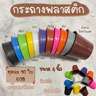 กระถางพลาสติก ขนาด 4 นิ้ว ชุดละ 10 ใบกระถางต้นไม้ กระถางคละสี