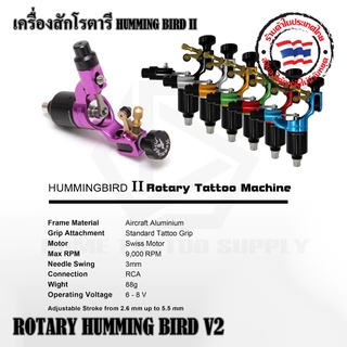 HUMMINGBIRD V2 เครื่องโรตารี่ ฮัมมิ้งเบิร์ดโรตารี่ ใช้กับเข็มก้านและกระบอกฮอคทั่วไป