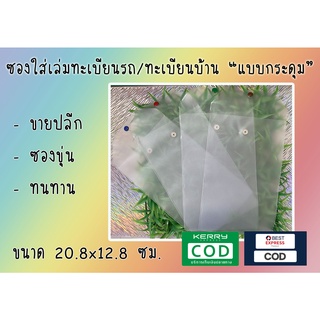 ซองใส่เล่มทะเบียนรถ ทะเบียนบ้าน ซองขุ่น แบบกระดุม ขายปลีกเท่านั้น งดเลือกสีกระดุม ราคาต่อ 1 ซอง ส่งไว มีปลายทาง