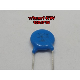 (10 ชิ้น) 10D471K วาริสเตอร์ varister 470V varistor