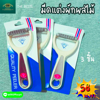 มีดปอกผักผลไม้ มีดอเนกประสงค์ มีดแต่งลวดลาย 3 กล่อง
