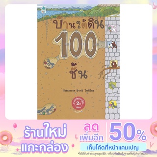 บ้านใต้ดิน 100 ชั้น (ปกแข็ง/ใหม่)