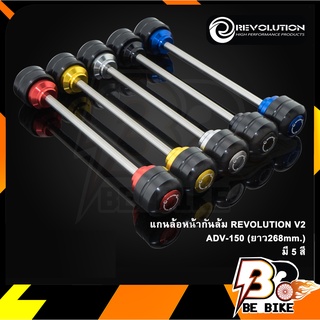 แกนล้อหน้ากันล้ม(ยาว268mm.) REVOLUTION V2 ADV-150