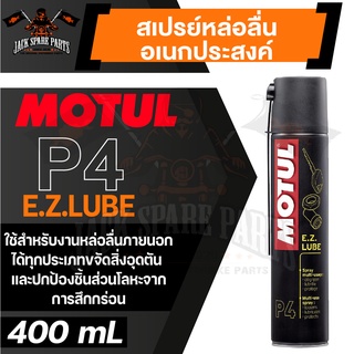 MOTUL MC CARE P4 E.Z.LUBE สเปรย์หล่อลื่นอเนกประสงค์ ขนาด 400 ML.สารหล่อลื่น ชนิดเหลว ขจัดสิ่งอุดตัน หล่อลื่นสวิทช์