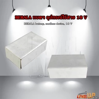 BERALA แบตฯ สว่านไร้สาย/เครื่องตัดแต่งกิ่งไม้ ไร้สาย 18V