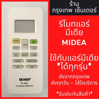 รีโมทแอร์ มีเดีย MIDEA *ใช้กับแอร์มีเดียได้ทุกรุ่น* มีพร้อมส่งตลอด ส่งทุกวัน