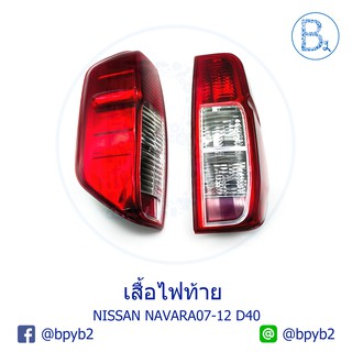 เสื้อโคมไฟท้าย NISSAN NAVARA07-12 D40 (นาวาร่าเก่า- นาวาร่าตัวแรก)