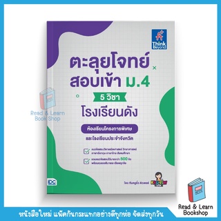 ตะลุยโจทย์สอบเข้า ม.4 (5 วิชา) โรงเรียนดัง (Think Beyond : IDC)