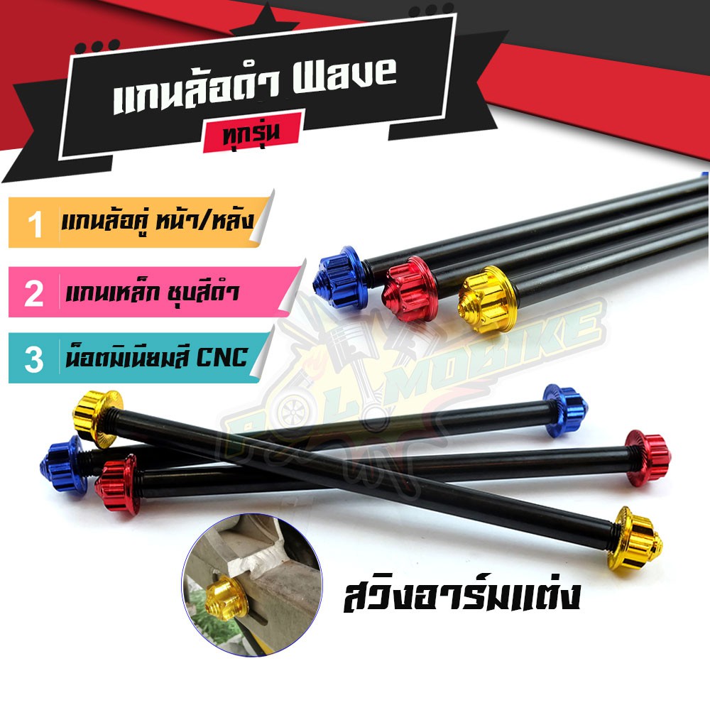 แกนล้อเวฟ125i อาร์มเดิมเวฟ125/110i/100/110 อาร์มแต่ง (หน้า+หลัง) แกนล้อ WAVE110i แกนล้อหน้า แกนล้อหล